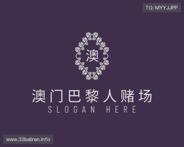 评述澳门巴黎人赌场